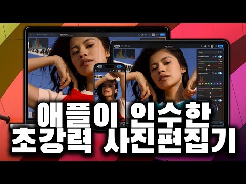 애플이 직접 사버린 초강력 사진편집기! 아이폰, 아이패드, 맥 Photomator 핵심 기능과 사용법 10가지