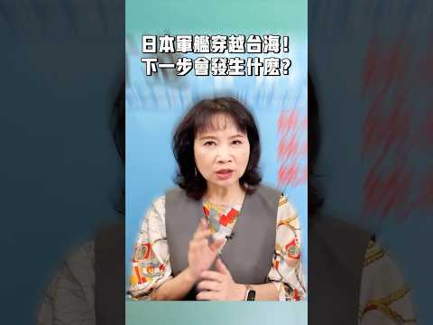 日本軍艦穿越台海！下一步會發生什麼？