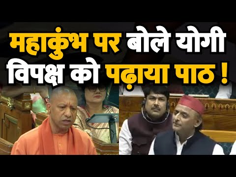 महाकुंभ पर भाषण देते हुए योगी ने विपक्ष को घेरा ! UP Vidhan Sabha