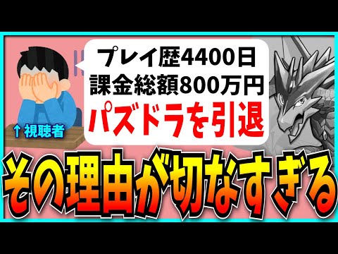 課金総額800万円の超ヘビーユーザーがパズドラ引退…その理由があまりにも切なすぎる。