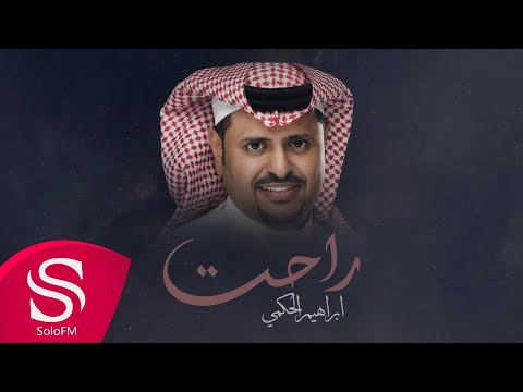 راحت - ابراهيم الحكمي ( حصرياً ) 2023