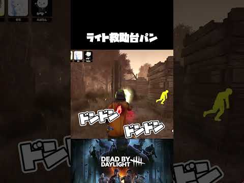 【DBD】ライト救助はやり過ぎ注意です【デッドバイデイライト】 #Shorts #DBD