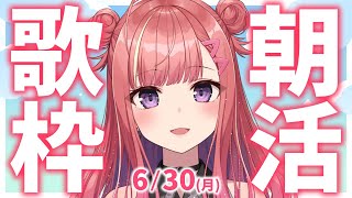 【歌枠/KARAOKE】おはよう！🎶初見さん大歓迎✨歌うまVsinger🎤 #朝活 #Short #VTuber 【春歌みこと】