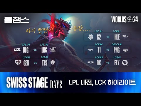 2라운드 하이라이트│Swiss Stage Day2│2024 Worlds│울프와 함께 보는 롤드컵