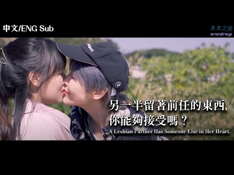 【夫夫劇場】另一半留著前任的東西，你能接受嗎？ A Lesbian Partner Has Someone Else in Her Heart. | 夫夫之道FuFuknows X Grandrays