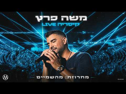 משה פרץ - מחרוזת מהשמיים  (הופעה קיסריה)