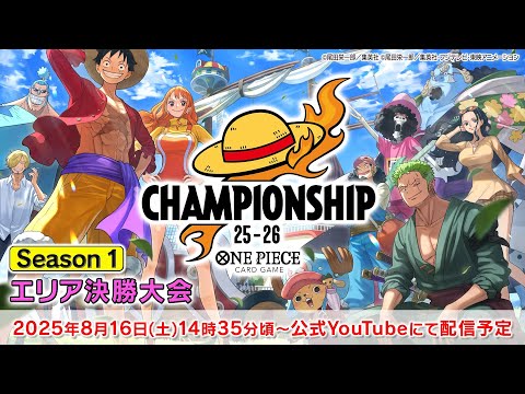 ONE PIECEカードゲーム チャンピオンシップ25-26 Season 1 エリア決勝大会