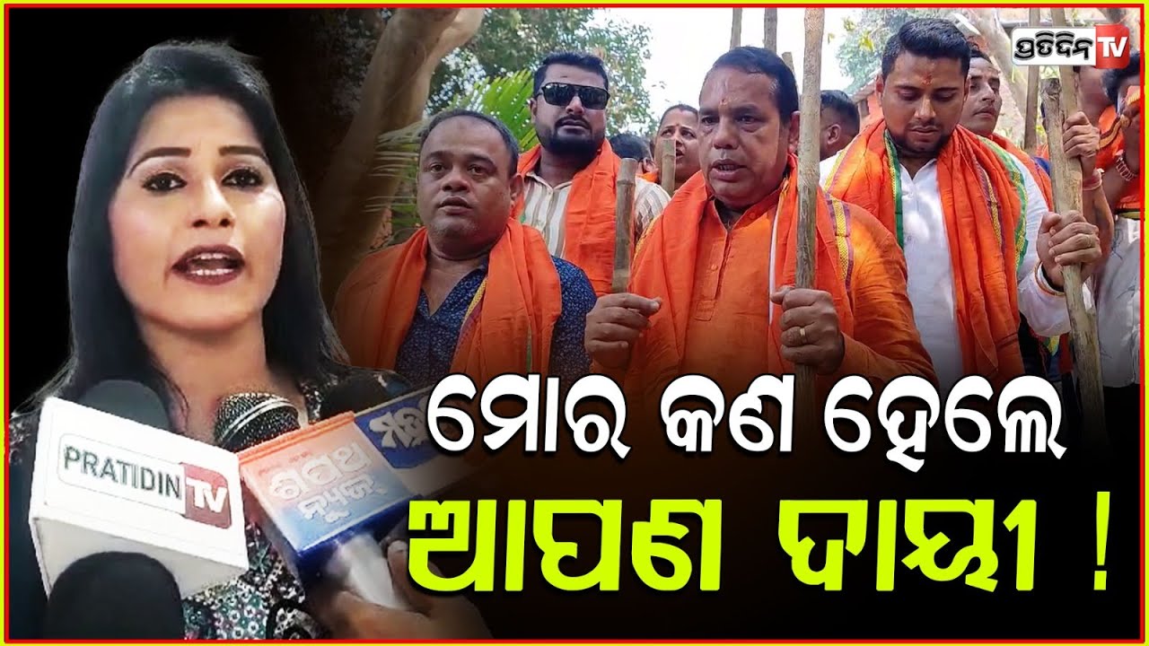 ବାବୁଙ୍କ ଠେଙ୍ଗା ଗଲା କୁଆଡେ ? ମୋର କଣ ହେଲେ ଆପଣ ଦାୟୀ ! Dancer Rani request MLA Babu singh, Bhubaneswar.