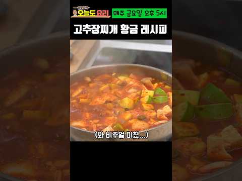 15분만에 완성하는 고추장찌개 황금 레시피!