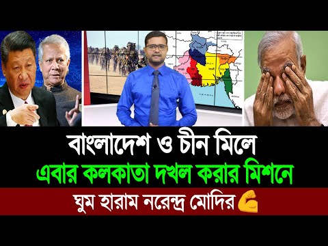 চীনা সেনাকে ভাড়া করে কলকাতা দখল করছে বাংলাদেশ (তোলপাড় পশ্চিমবাংলার মিডিয়া)  BD Tube Infotainment