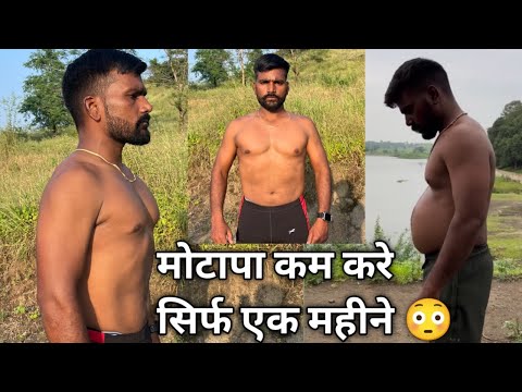 वजन कैसे कम करे ✅ मोटापा कम करे अब सिर्फ़ एक महीने मैं 😳 how to weight loss full body