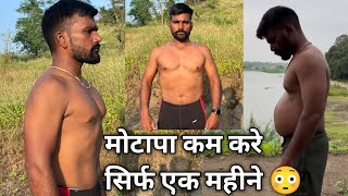 वजन कैसे कम करे ✅ मोटापा कम करे अब सिर्फ़ एक महीने मैं 😳 how to weight loss full body