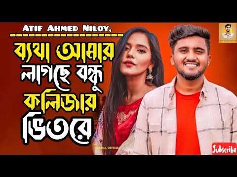 ব্যথা আমার লাগছে বন্ধু কলিজার ভিতরে 💔 | Betha | Atif Ahmed Niloy | Bangla new song | Sad song 2022