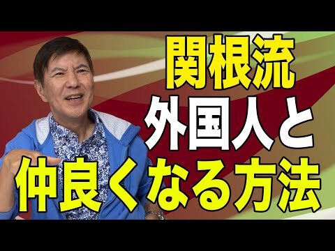 【秘訣】コミュ力オバケの関根流外国人と仲良くなる方法伝授します