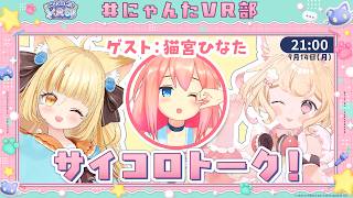 【 #vrchat 】VTuberの大先輩！猫宮ひなたちゃんをゲストに迎えサイコロトーク！【 #にゃんたVR部 】