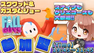 【Fall Guys / フォールガイズ】21時45分まで！スクワッド参加型とカスタムショー参加型！【響生エリカ / 新人Vtuber】