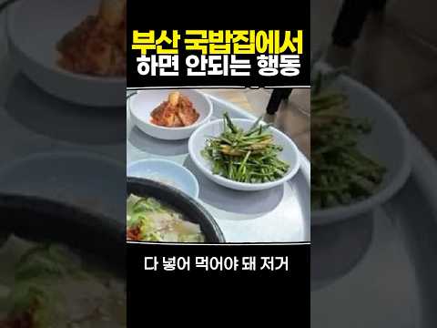 부산 국밥집에서 하면 안되는 행동