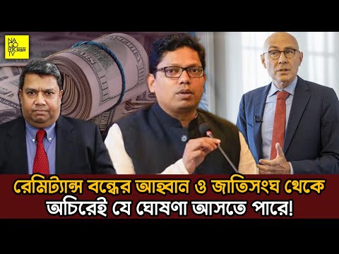 রেমিট্যান্স বন্ধের আহ্বান ও জাতিসংঘ থেকে অচিরেই যে ঘোষণা আসতে পারে। @NagorikTV