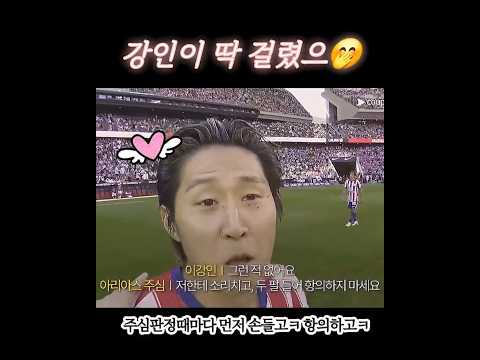 강인이 어데서 앙탈이고ㅋㅋㅋ #이강인 #<strong>ATM</strong>