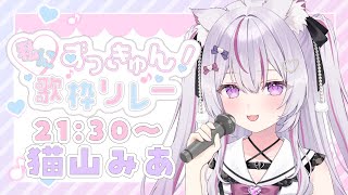 【#私にずっきゅん歌枠リレー】癒しのガチ恋量産ゆるふわにゃんこ❣いきまーす✨【#新人Vtuber/#ねこみあらいぶ】