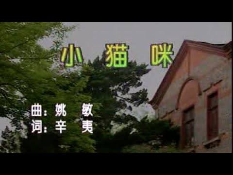 吳鶯音 – 小貓咪