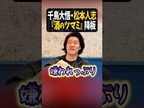松本人志・千鳥大悟『酒のつまみになる話』降板【粗品切り抜き】#shorts #粗品 #粗品切り抜き #ダウンタウンプラス #1人賛否