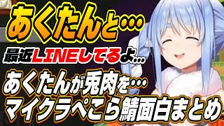 【ホロライブ切り抜き/兎田ぺこら】あくたんと最近LINEを・・・マイクラぺこら鯖面白まとめ