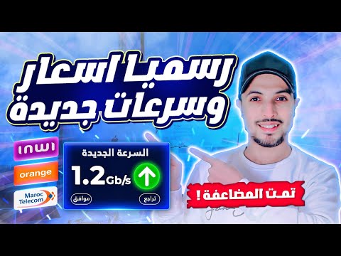 fibre optique | رسميا الاتمنة والعروض الجديدة فيبر اوبتيك اتصالات المغرب و انوي واورونج | الجديد !