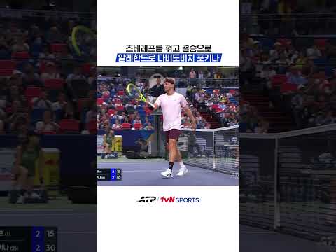 즈베레프를 꺾고 결승으로, 알레한드로 <strong>다비도비치</strong> 포키나 #ATP