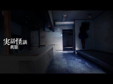 【怖い話】「心霊スポット 喫茶いずみ」「本人が来る」「戦前の着物」「なみじん帰りたい」「リカちゃんでんわ」【実話怪談「眞霊」40~44話】