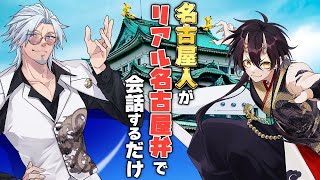 【生配信】リアルイベント告知！名古屋人がリアル名古屋弁で会話するだけ！【VTuber/裏名古屋奇譚】