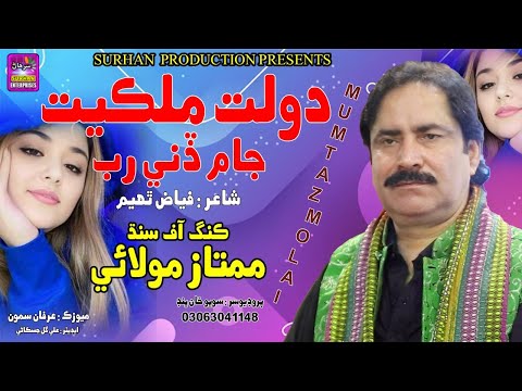 Dolat Milkyat jam deni Rab | Mumtaz Molai | New Album | Surhan Production | Super Hit Song