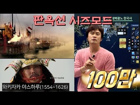 [임진왜란21] 한산도 대첩(이순신이 그들에게 겸손과 두려움을 알게하다) │황현필 한국사