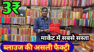 3₹ से शुरू /- Readymade blouse wholesale market in surat / blouse manufactures Shree Sai creation
