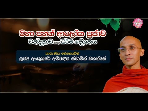 "මහා පහන් ආලෝක පූජාව" වන්දනාව සහ ධර්ම දේශනය 🙏