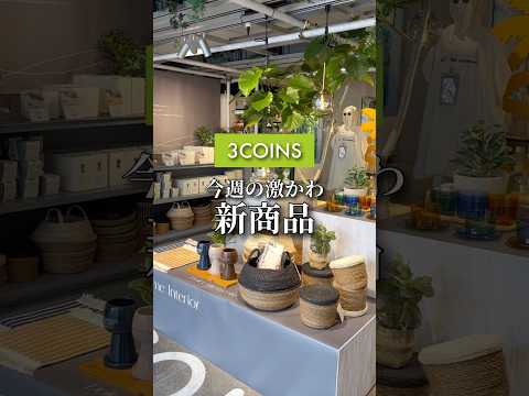 高見えすぎ!スリコの新作おすすめまとめ🪴#3COINS#スリーコインズ#shorts