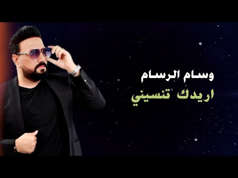 وسام الرسام - اريدك تنسيني  | 2024