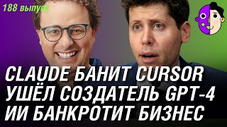Claude банит Cursor, ушёл Создатель GPT-4, ИИ банкротит бизнес