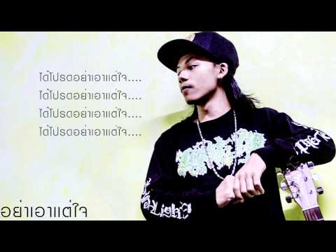 อย่าเอาเเต่ใจ - MC-KING (MixTape Vol.1)+เนื้อเพลง