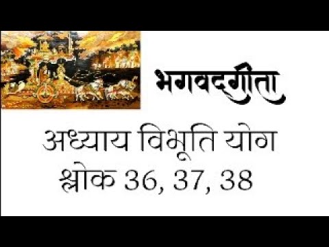 श्रीमद भगवद गीता विभूति योग श्लोक 36, 37, 38 लाइव कक्षा