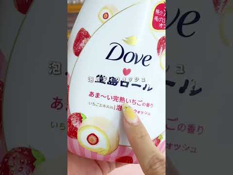 【ダヴ】数量限定だから急げ〜💨🍓 #shorts #ダヴ #Dove #泡ボディウォッシュ #ボディケア