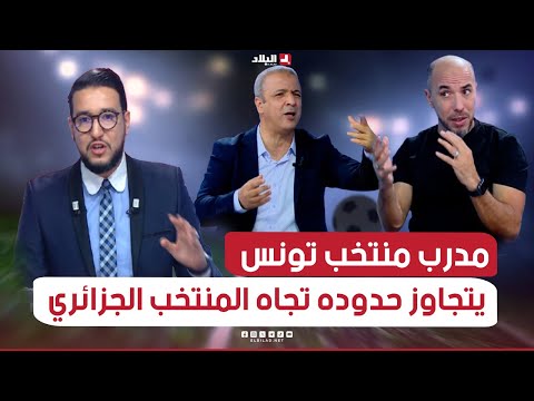 البلاد سبور| مدرب منتخب تونس يقع في المحظور ويتجاوز حدوده تجاه المنتخب الجزائري