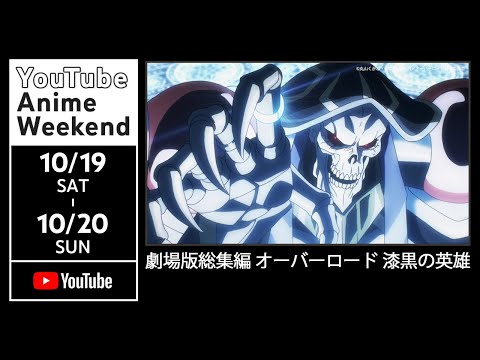 【10/19 土 23:33頃~】劇場版総集編 オーバーロード 漆黒の英雄【10/20 23:59まで配信】