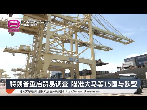 特朗普重启贸易调查 瞄准大马等15国与欧盟【2026.03.12 八度空间午间新闻】