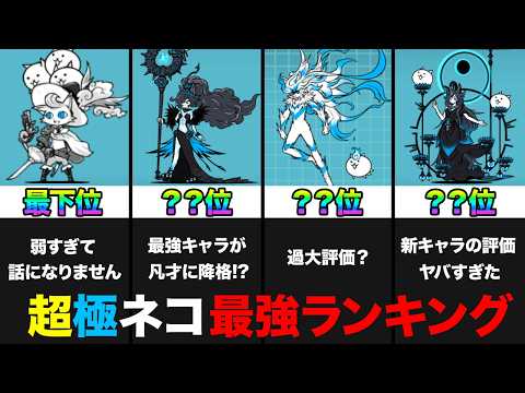 猫の動画サムネイル - 【投票数58万票】超極ネコ最強ランキング！黒ルナーシャ追加版ランキングみんなの投票で作ってみた！　にゃんこ大戦争