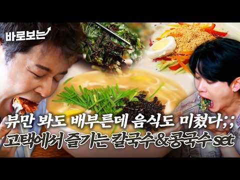 아름다운 뷰 바라보며 먹는 부추전&amp;수제 <strong>칼국수와</strong> 콩국수 #바로보는전현무계획4