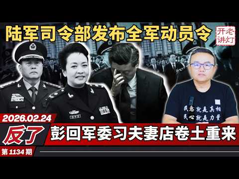 反了:陆军司令部发布全军动员令,彭回军委习夫妻店卷土重来,中办《通知》来势汹汹。《老灯开讲第1134期》