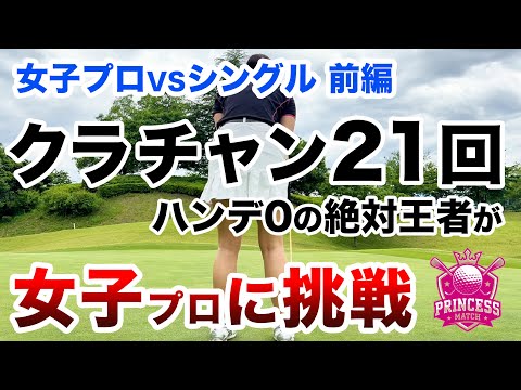 ⛳️【元警察官！トロフィー合計42個】が女子プロに挑戦！プリンセスマッチ前編