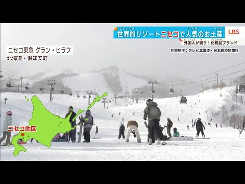 「とってもアメイジング！」サケから？酒から？メロンから？…北海道ニセコで訪日客がはまる化粧品とは【LBS】