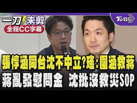 【全程CC字幕】張惇涵缺席遭質疑擔心同台沈伯洋行政不中立?吳思瑤:在野黨別想轉移焦點圍張敦涵救蔣萬安 蔣內湖淹水隔天發慰問金出包 沈批北市府沒救災SOP｜TVBS新聞